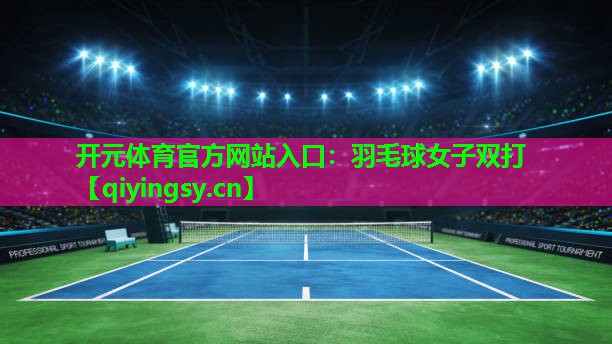 羽毛球女子双打