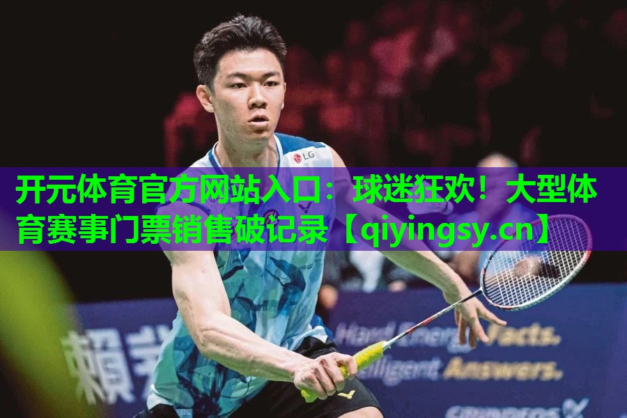 球迷狂欢！大型体育赛事门票销售破记录