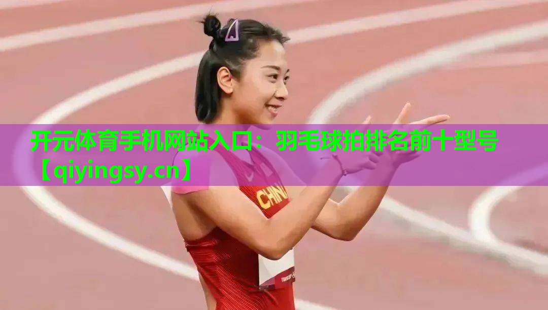 羽毛球拍排名前十型号