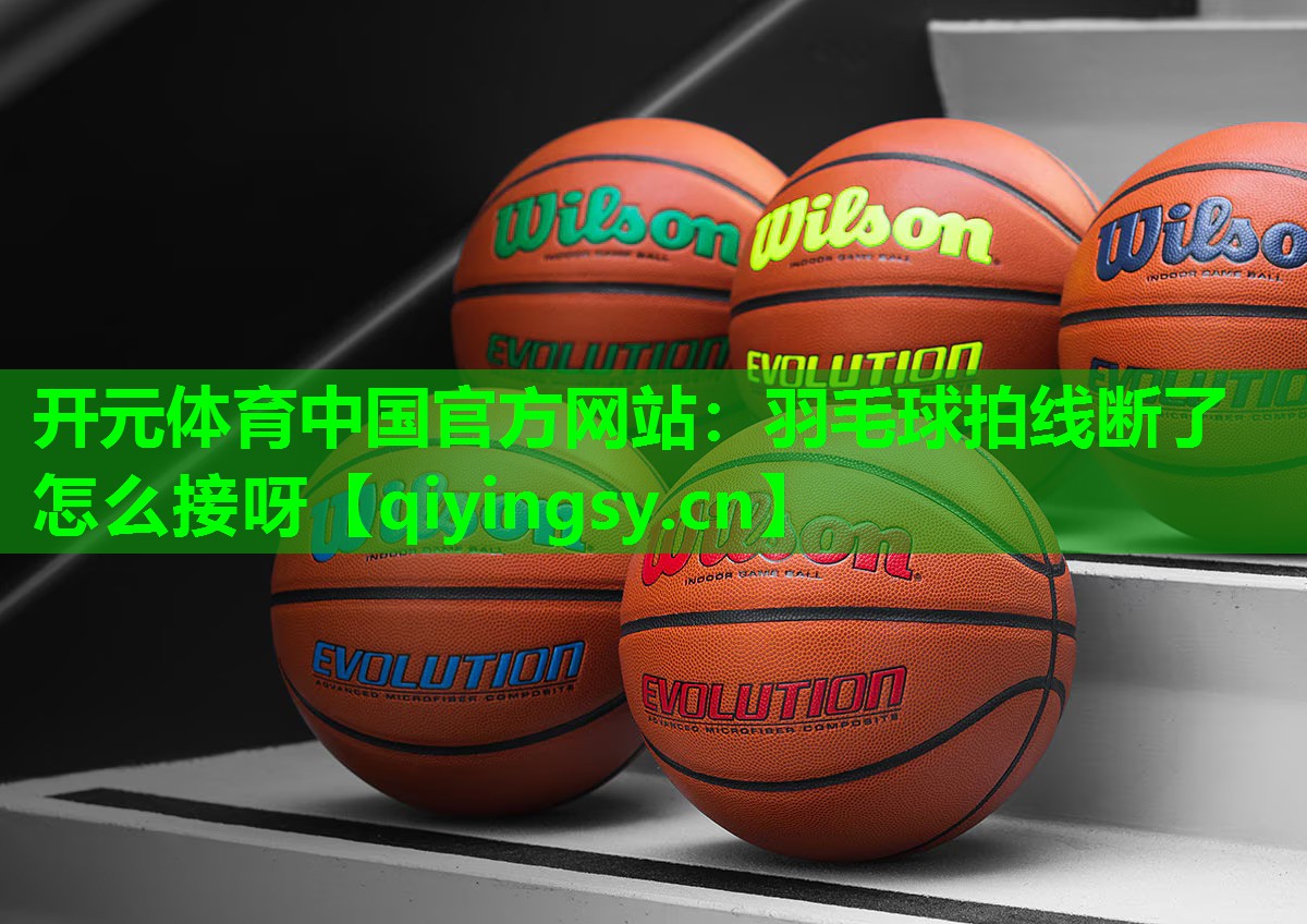 羽毛球拍线断了怎么接呀