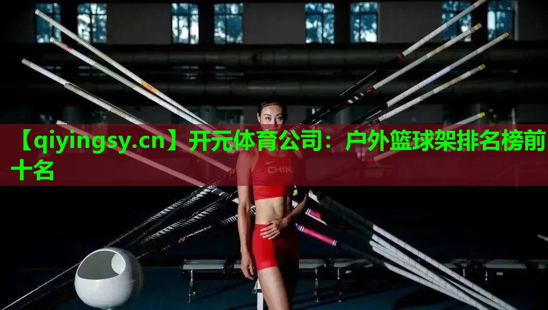 户外篮球架排名榜前十名