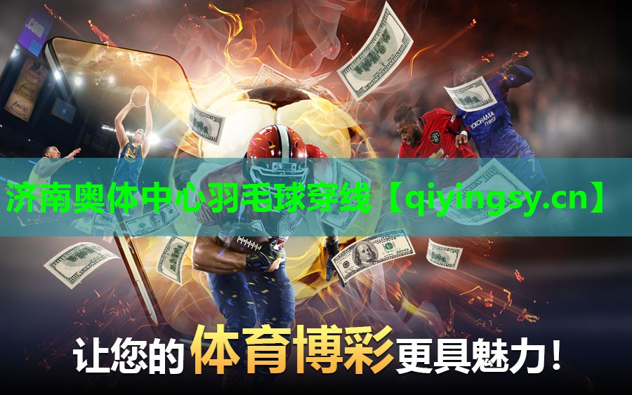 济南奥体中心羽毛球穿线