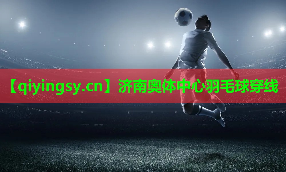 济南奥体中心羽毛球穿线