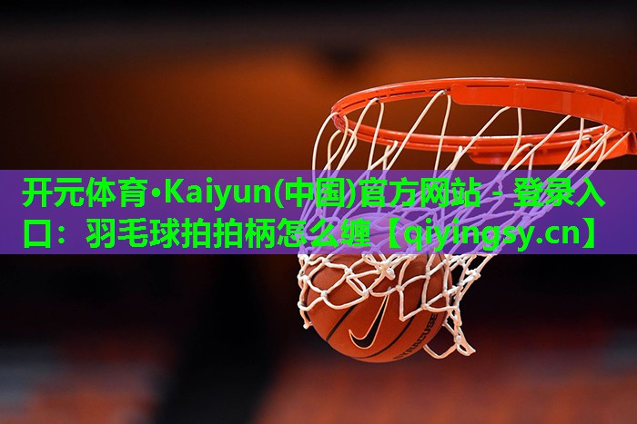 羽毛球拍拍柄怎么缠