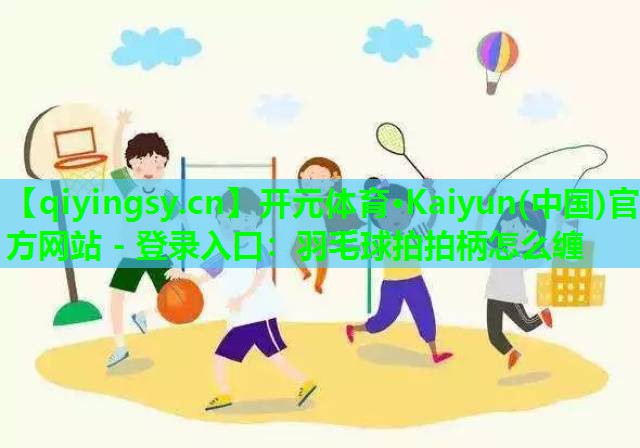 羽毛球拍拍柄怎么缠