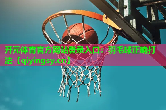 羽毛球正确打法