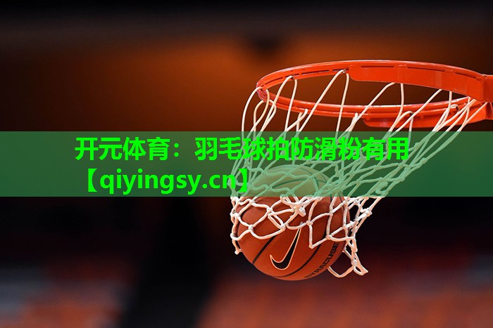 羽毛球拍防滑粉有用