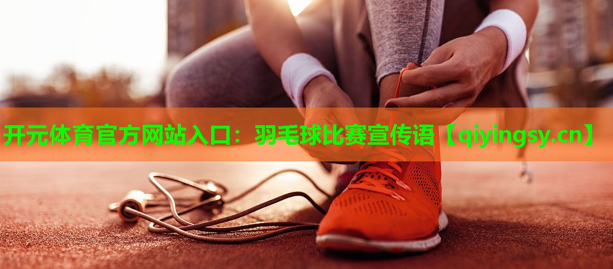羽毛球比赛宣传语