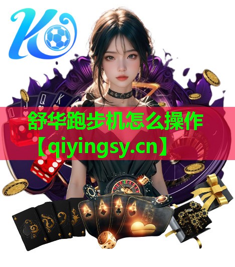 舒华跑步机怎么操作