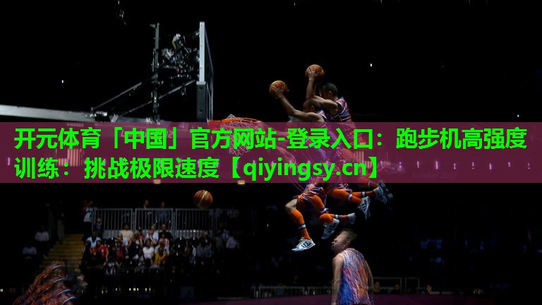 跑步机高强度训练：挑战极限速度
