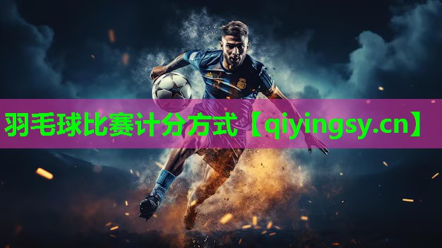羽毛球比赛计分方式