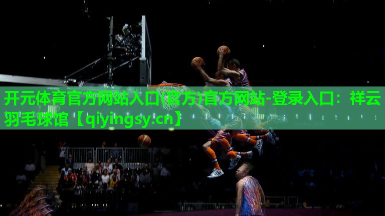 祥云羽毛球馆