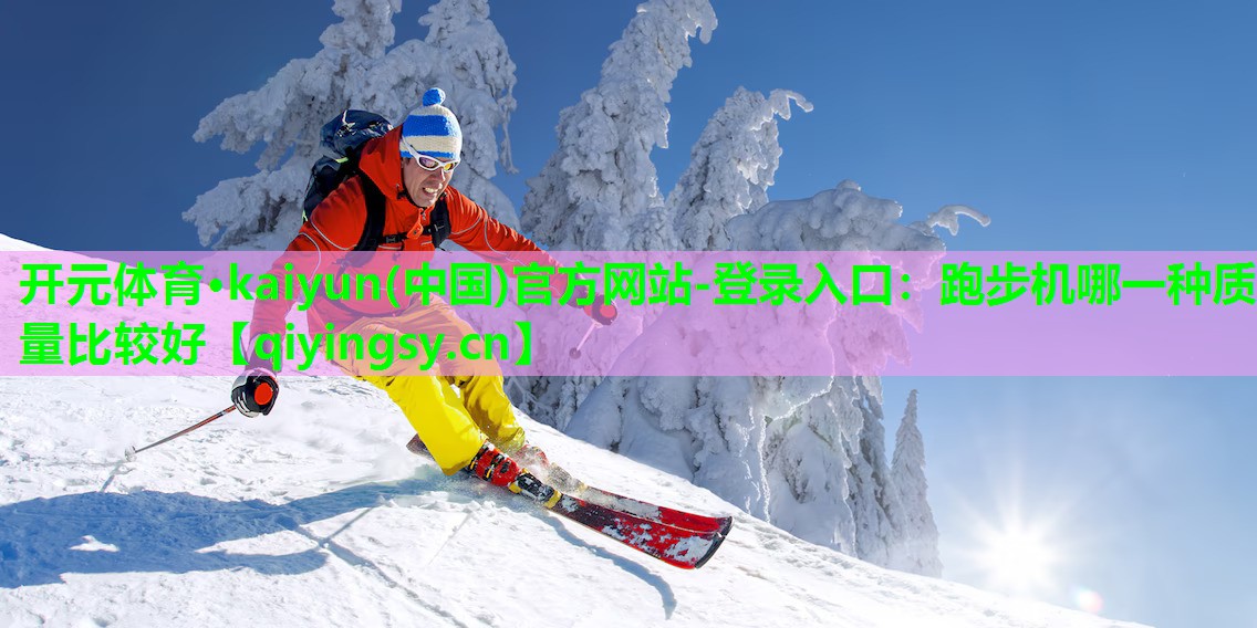 跑步机哪一种质量比较好