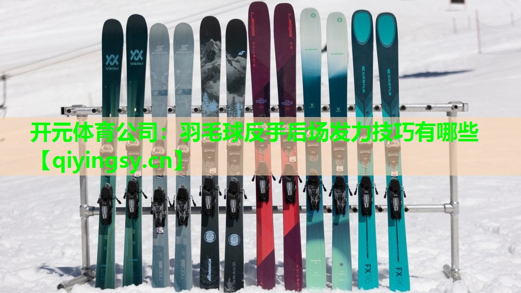 羽毛球反手后场发力技巧有哪些