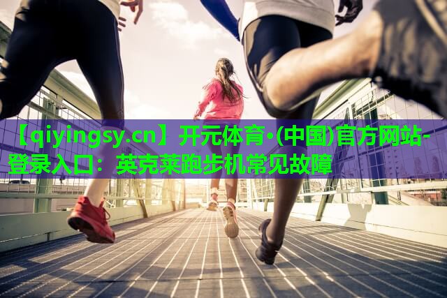 英克莱跑步机常见故障