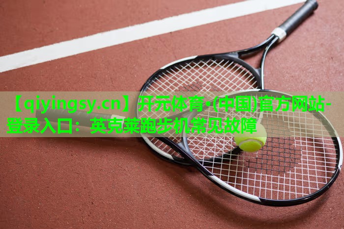 英克莱跑步机常见故障