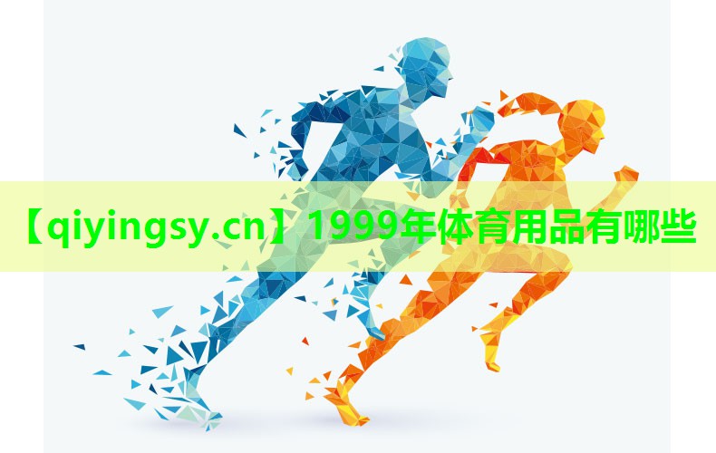 1999年体育用品有哪些