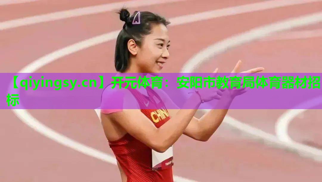 安阳市教育局体育器材招标