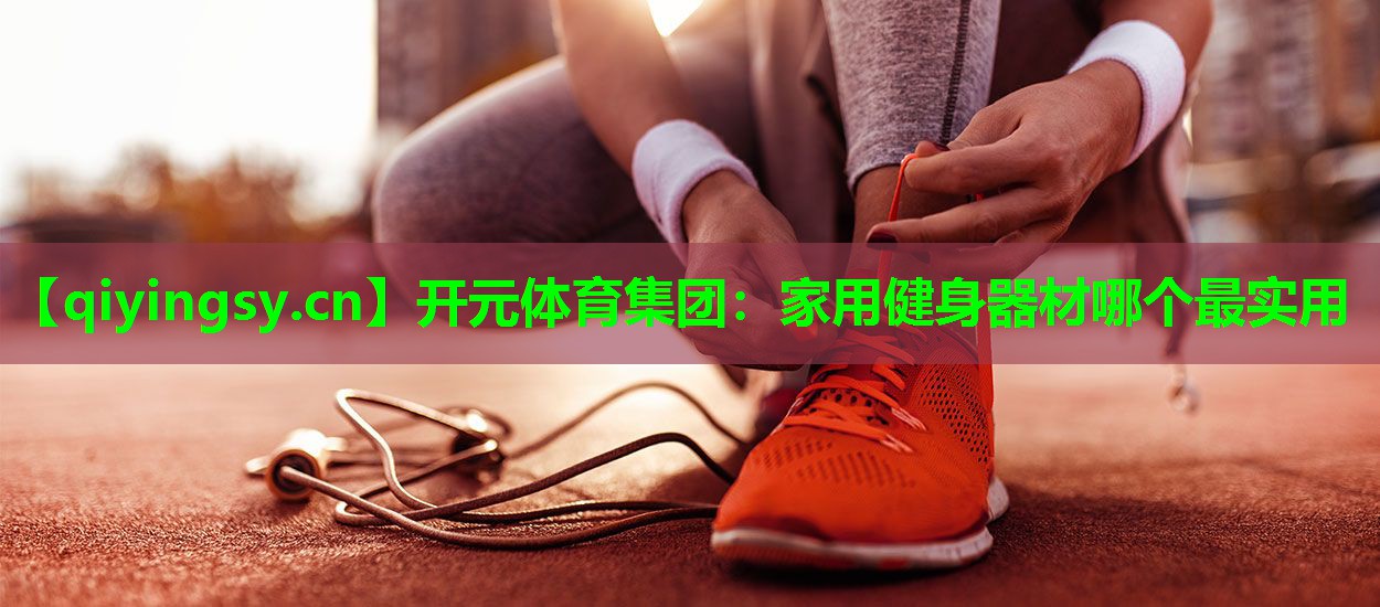 家用健身器材哪个最实用