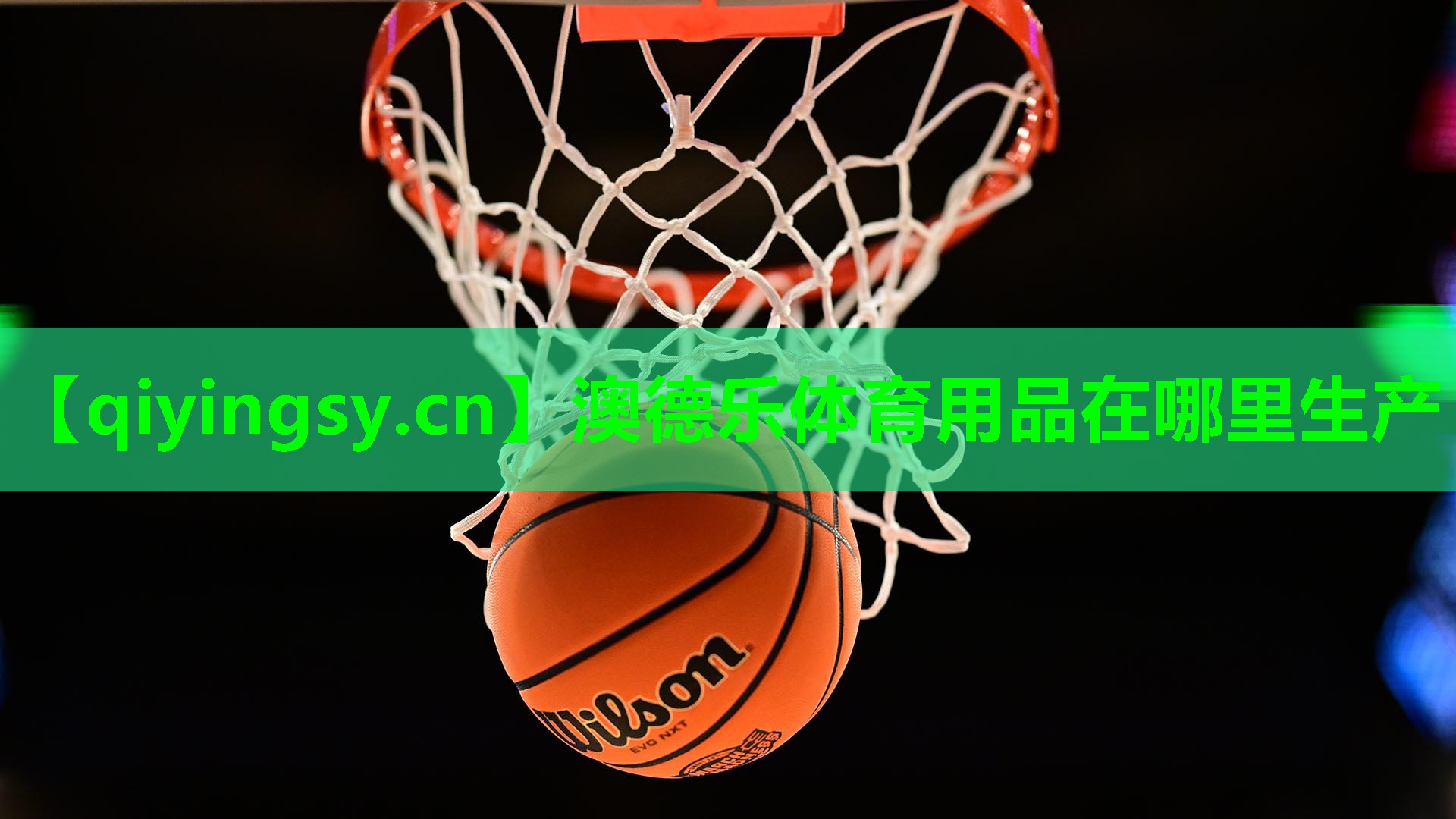 澳德乐体育用品在哪里生产