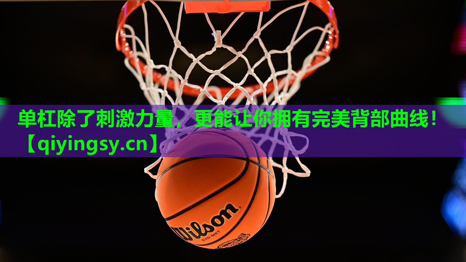 单杠除了刺激力量，更能让你拥有完美背部曲线！