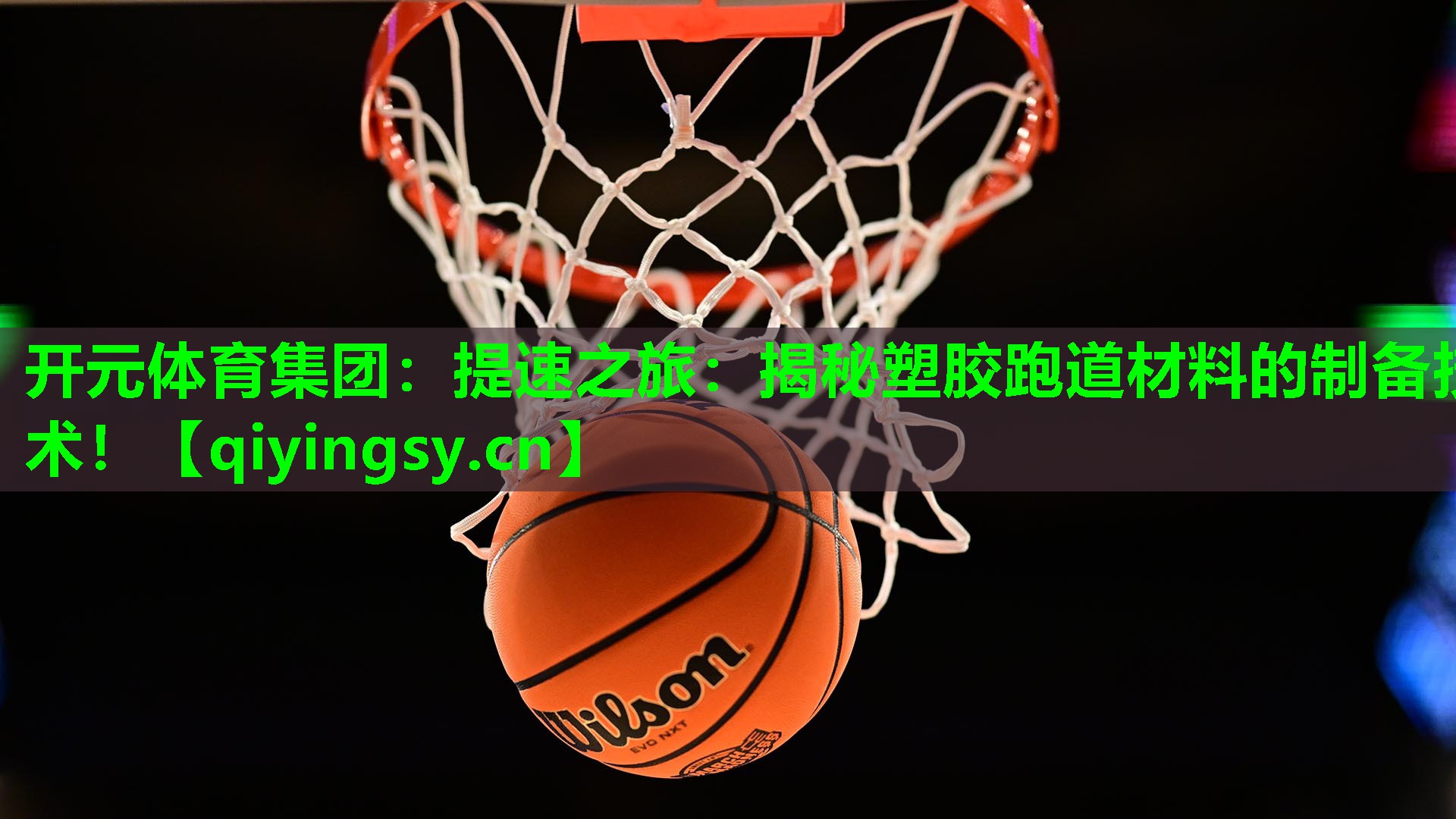 提速之旅：揭秘塑胶跑道材料的制备技术！