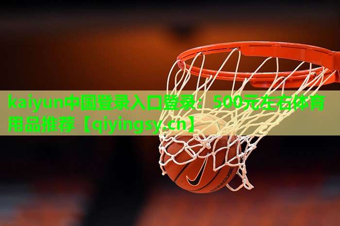 500元左右体育用品推荐