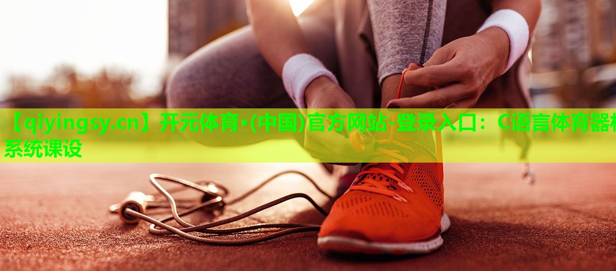 C语言体育器材系统课设