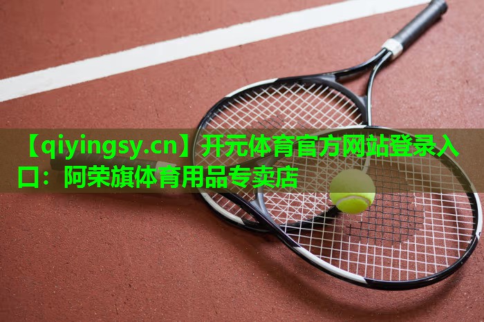 阿荣旗体育用品专卖店