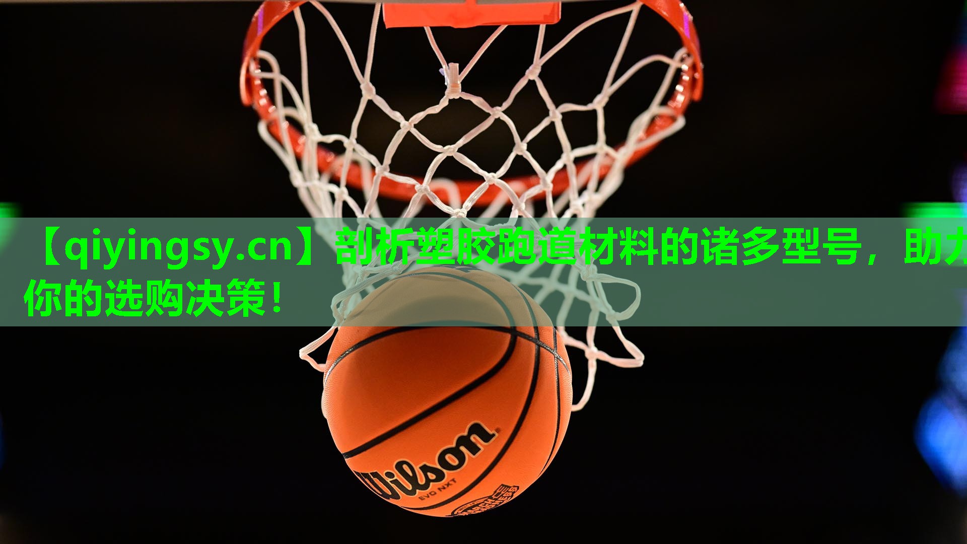 剖析塑胶跑道材料的诸多型号，助力你的选购决策！
