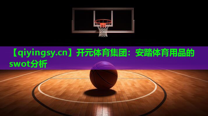 安踏体育用品的swot分析