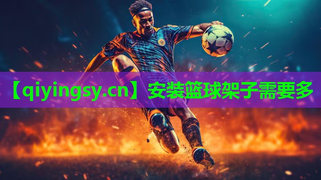 安装篮球架子需要多