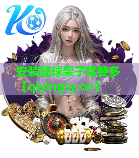 安装篮球架子需要多