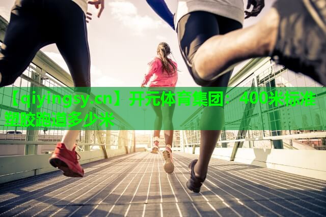 400米标准塑胶跑道多少米