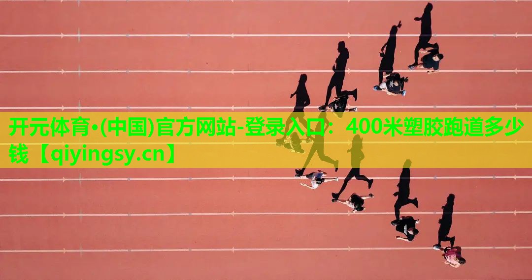 400米塑胶跑道多少钱
