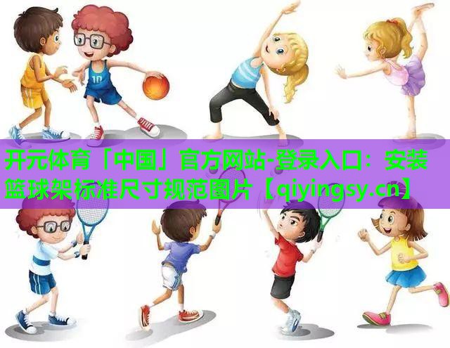 安装篮球架标准尺寸规范图片