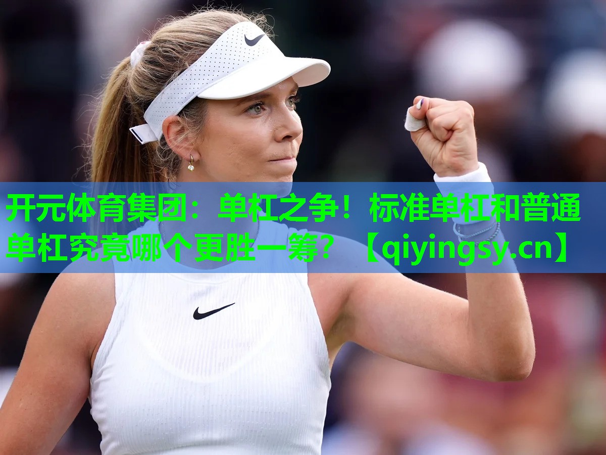 单杠之争！标准单杠和普通单杠究竟哪个更胜一筹？