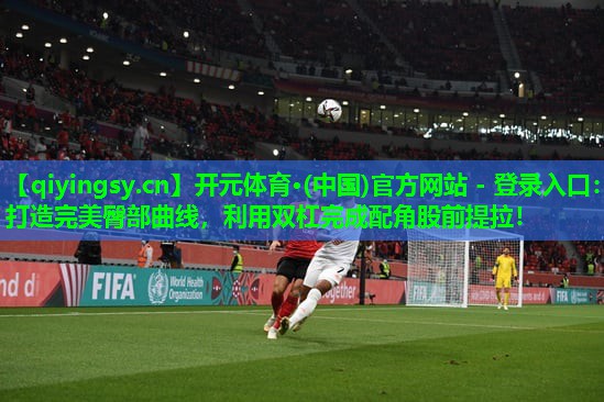 打造完美臀部曲线，利用双杠完成配角股前提拉！