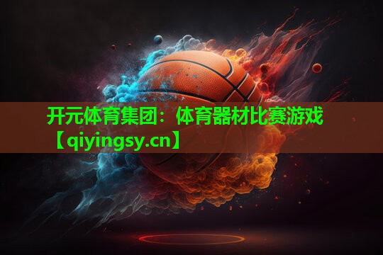 体育器材比赛游戏