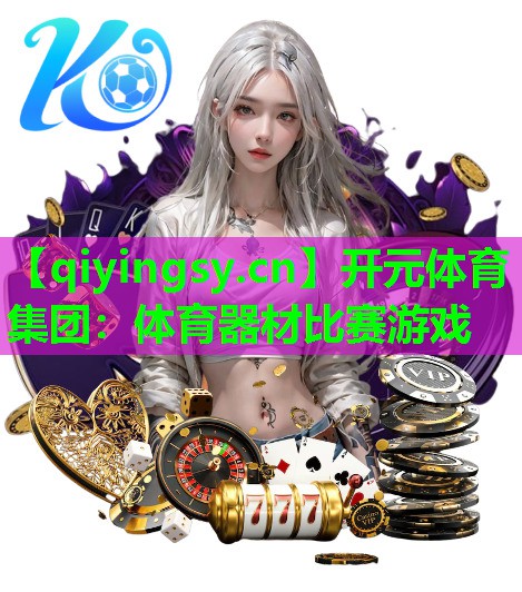 体育器材比赛游戏