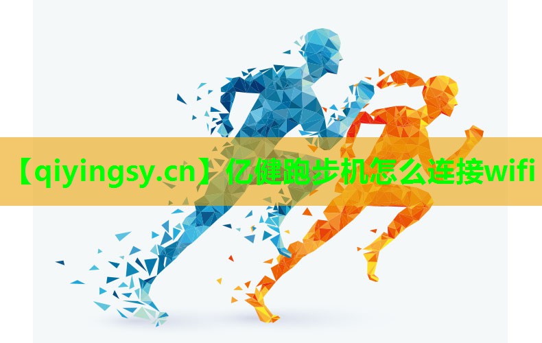 亿健跑步机怎么连接wifi