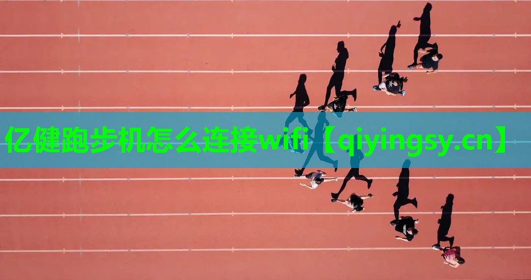亿健跑步机怎么连接wifi