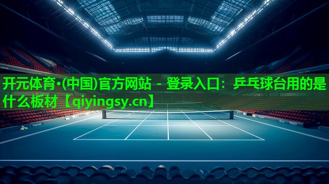 乒乓球台用的是什么板材