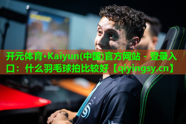 什么羽毛球拍比较好
