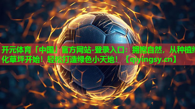 拥抱自然，从种植绿化草坪开始！轻松打造绿色小天地！