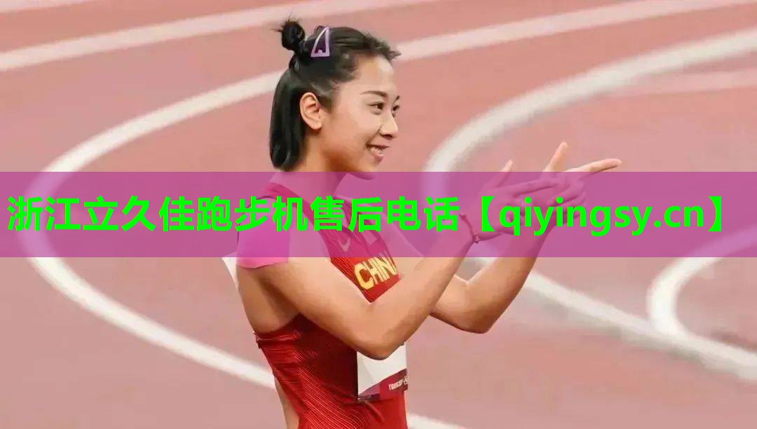 浙江立久佳跑步机售后电话