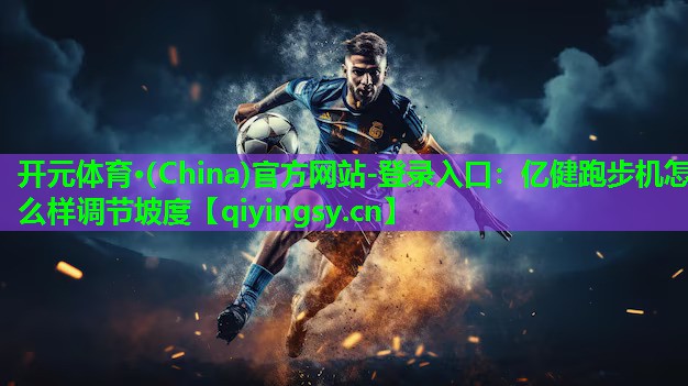 亿健跑步机怎么样调节坡度
