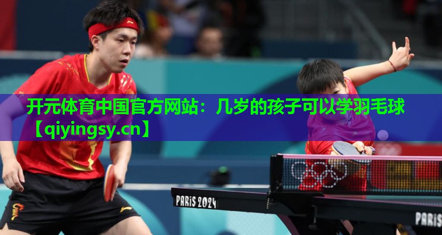 几岁的孩子可以学羽毛球