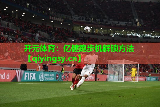 亿健跑步机解锁方法
