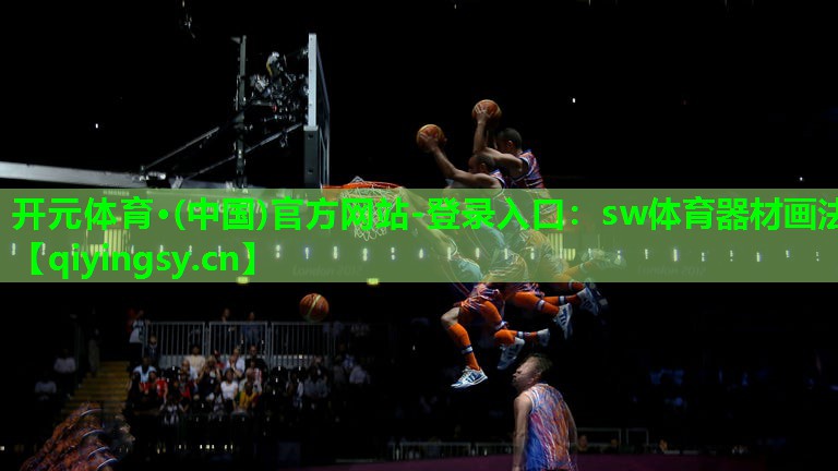 sw体育器材画法